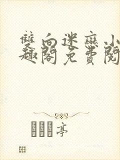 双向迷恋小说笔趣阁免费阅读全文