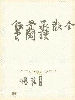 蚀骨承欢全文免费阅读封面