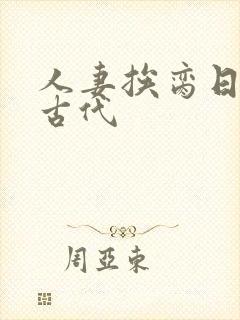 人妻挨脔日常h古代封面