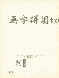 无字拼图txt