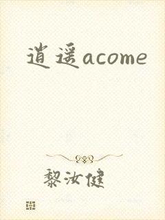 逍遥acome