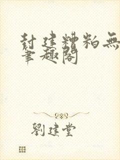 封建糟粕无删减笔趣阁