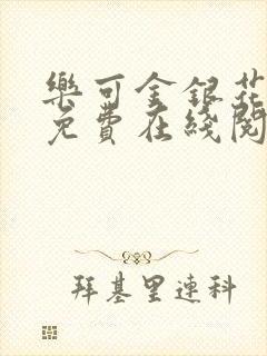 乐可金银花全文免费在线阅读