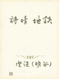 诗晴 地铁