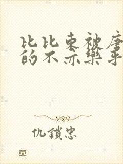 比比东被唐三桶的不亦乐乎语录封面