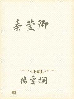 秦莹卿