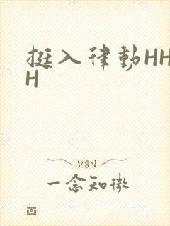 挺入律动HHHH