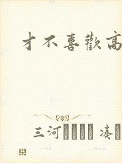 才不喜欢高冷O