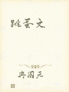 跳蛋文封面