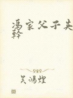 冯家父子夹心饼干