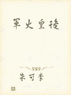 军火皇后