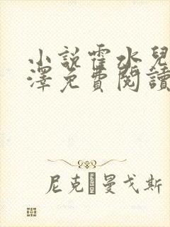 小说霍水儿和霍泽免费阅读