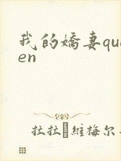 我的娇妻queen