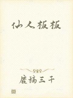 仙人板板封面