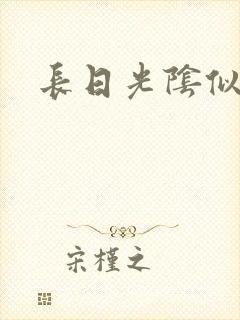 长日光阴似箭