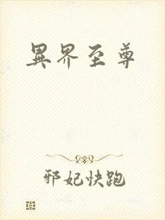 异界至尊