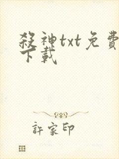杀神txt免费下载封面