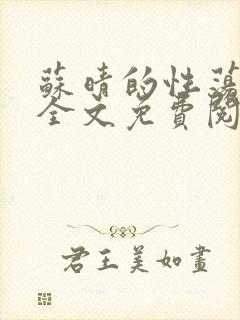 苏晴的性荡生活全文免费阅读