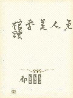 棺香美人免费阅读