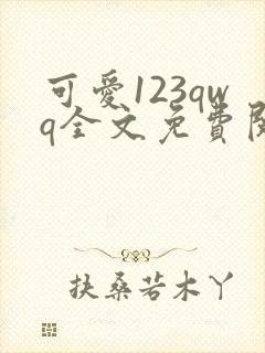 可爱123qwq全文免费阅读笔趣阁