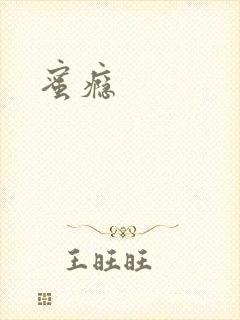 蜜瘾