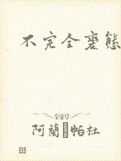 不完全变态
