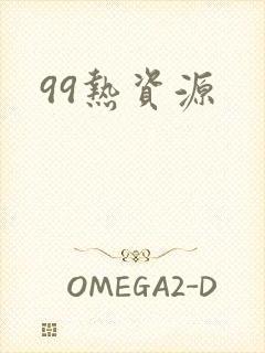 99热资源
