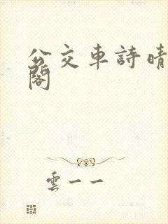 公交车诗晴笔趣阁封面