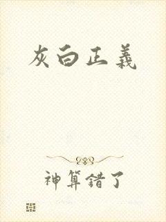 灰白正义
