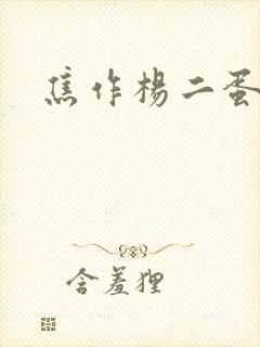 焦作杨二蛋