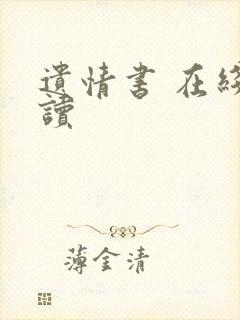 遗情书 在线阅读