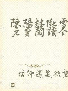 陈阳林傲雪小说免费阅读全文