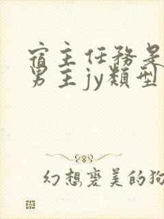 宿主任务是收集男主jy类型小说