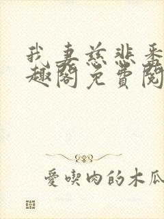 我妻慈悲番外笔趣阁免费阅读