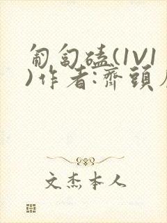 匍匐磕(1V1)作者:齐头帘