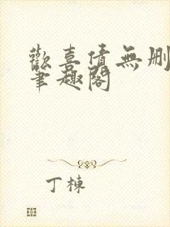 欢喜债无删减 笔趣阁封面