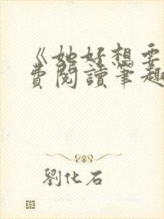 《她好想要》免费阅读笔趣阁