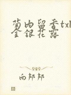 菊内留香txl金银花露