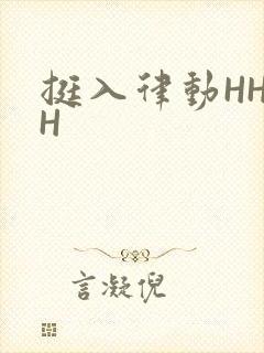 挺入律动HHHH