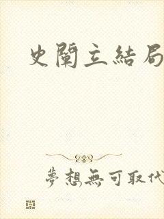 史阐立结局