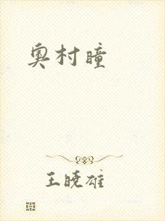 奥村瞳