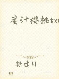 蜜汁樱桃txt