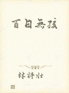百日无孩封面