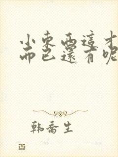 小东西这才一根而已还有呢