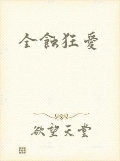 全蚀狂爱