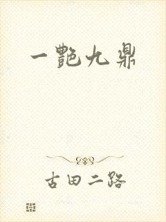 一艳九鼎