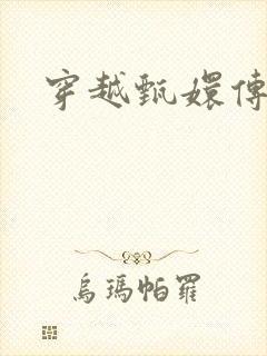 穿越甄嬛传封面