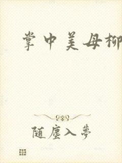 掌中美母柳玉茹