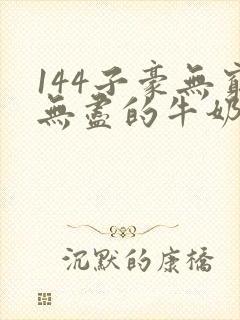 144子豪无穷无尽的牛奶