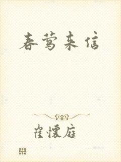 春莺来信